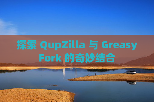 探索 QupZilla 与 GreasyFork 的奇妙结合