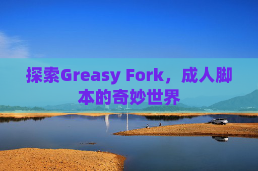 探索Greasy Fork，成人脚本的奇妙世界