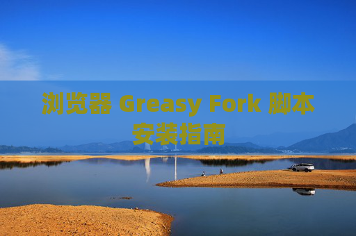 浏览器 Greasy Fork 脚本安装指南
